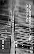 化学物質過敏症になった私の自由律俳句集: マスク越しの世界。いのちと向きあった半年間。 －2012年－ (てつびん舎)