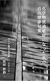 化学物質過敏症になった私の自由律俳句集: マスク越しの世界。いのちと向きあった半年間。 －2012年－ (てつびん舎)
