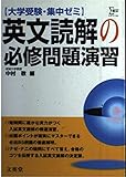 シグマ集中ゼミ英文読解必修問題演習 (シグマベスト)