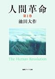 人間革命1