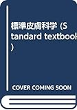 標準皮膚科学 (Standard textbook)