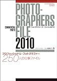 フォトグラファーズ・ファイル2010 (コマーシャル・フォト・シリーズ)
