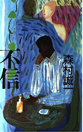 不信 (森村誠一短篇コレクション)