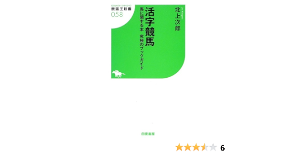 活字競馬 馬に関する本 究極のブックガイド 競馬王新書 北上 次郎 本 通販 Amazon