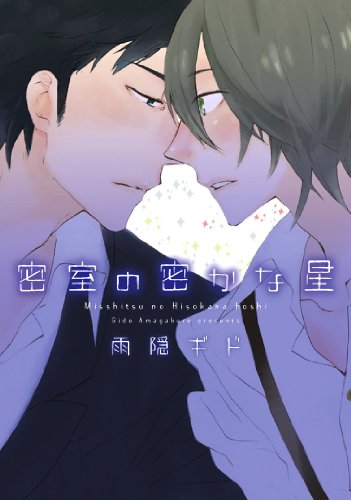 『密室の密かな星』1巻