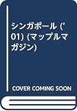 シンガポール 2001年版 (マップルマガジン W 6)