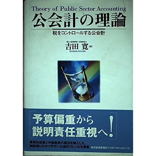 公会計の理論 増補改訂版―税をコントロールする公会計 | 吉田 寛 |本