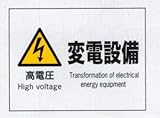産業安全標識 F61 高電圧変電設備 225×300mm