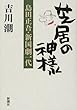 芝居の神様―島田正吾・新国劇一代