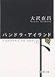 パンドラ・アイランド 下 (徳間文庫 お 2-9)