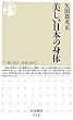 美しい日本の身体 (ちくま新書)