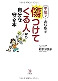 平気であなたを傷つけてくる人から自分を守る本