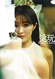 葉加瀬マイ写真集 愛玩