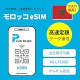 【eSIM】モロッコ simカード 30日間 20GB 高速データ通信 当日発行可能 4G-LTE対応 データ通信専用 モロッコ プリペイド SIMカード LINEで24時間サポート (eSIM | 30日間 20GB)