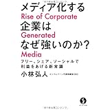 メディア化する企業はなぜ強いのか？　～フリー、シェア、ソーシャルで利益をあげる新常識 (生きる技術！叢書)