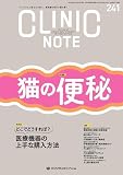 CLINIC NOTE No.241（2025年8月号）猫の便秘