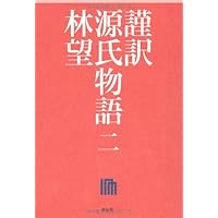 『謹訳 源氏物語』 林望　全巻(一～十巻)セット Amazon.co.jp: 謹訳 源氏物語全10巻完結セット : 林 望: 本