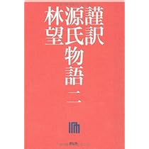 林望　源氏物語 全10巻セット Amazon.co.jp: 謹訳 源氏物語全10巻完結セット : 林 望: 本