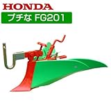 ホンダ 耕運機 FG201（プチな）用 グリーン培土器W（ワイド、尾輪付） 10987