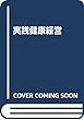 実践健康経営