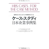 ケース・スタディ 日本企業事例集―世界のビジネス・スクールで採用されている