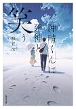 額賀澪:沖晴くんは死神と笑う (双葉文庫)