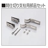 【オプション】　三協アルミ　ユメッシュR型　間仕切り支柱用部品セット（柱片側分のセット）　　H600・H800　【スチールフェンス　柵】 　ブラック