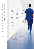 わたしが看護師だったころ 命の声に耳を傾けた20年