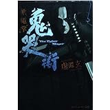 鬼哭街 紫電掌 (角川スニーカー文庫)