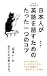 日本人が英語を話すためのたった一つのコツ