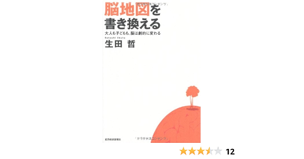 脳地図を書き換える 大人も子どもも 脳は劇的に変わる 生田 哲 本 通販 Amazon