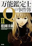 万能鑑定士Qの事件簿 II (角川文庫 ま 26-311)