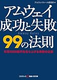 アムウェイ成功と失敗99の法則 (知恵の実文庫)