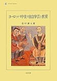 ヨーロッパ中世の自由学芸と教育 ヨーロッパ中世の自由学芸と教育