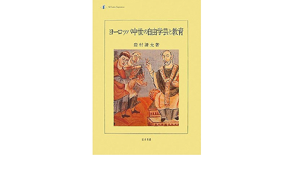 ヨーロッパ中世の自由学芸と教育 岩村 清太 本 通販 Amazon