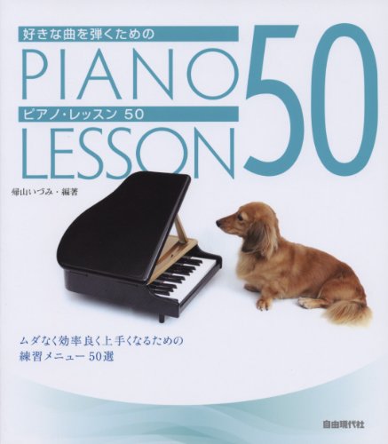 好きな曲を弾くための ピアノレッスン50 効果的な練習のための特選ヒント