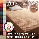 20色から選べる！365日気持ちいい！コットンタオルのケット・パッド 【パッド一体型ボックスシーツのみ】 ダブル サイレントブラック