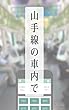 山手線の車内で (Kuu書房)