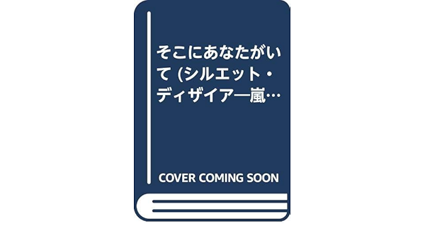 そこにあなたがいて シルエット ディザイア 嵐のごとく アン メイジャー ひとみ 千草 本 通販 Amazon