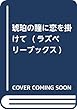 琥珀の瞳に恋を賭けて (ラズベリーブックス)