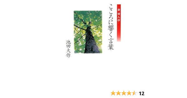 こころに響く言葉 池田 大作 本 通販 Amazon こころに響く言葉 池田 大作 本 通販 Amazon