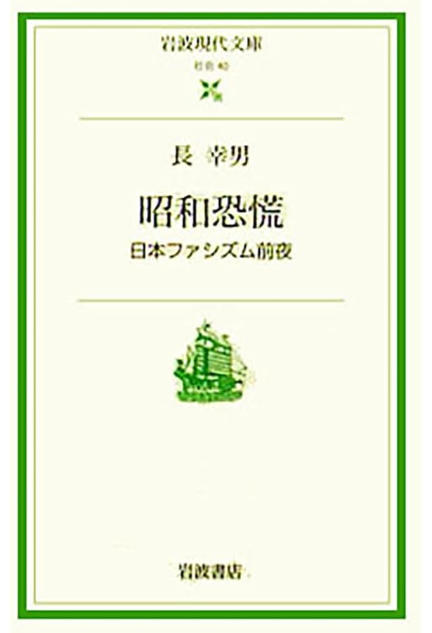 Amazon.co.jp: 昭和恐慌と経済政策 (講談社学術文庫 1130) : 中村 隆英: 本