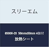 3M ハイパーソフト放熱シート 6500H-20 50mmx50mm 4個付
