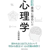 ニュートン式 超図解 最強に面白い!! 心理学 人間関係編