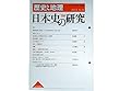歴史と地理　日本史の研究（258）　2017年9月号◆＜論文＞海禁政策と倭寇/須田牧子◆代官請負について/高橋敏子◆四鏡/小川剛生