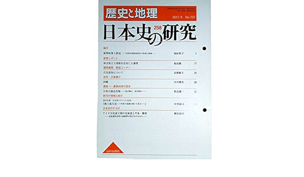 歴史と地理 日本史の研究（258） 2017年9月号◇＜論文＞海禁政策と倭寇/須田牧子◇代官請負について/高橋敏子◇四鏡/小川剛生 | 山川出版社 ,  須田牧子, 高橋敏子, 小川剛生, 中里裕司 |本 | 通販 | Amazon