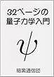 32ページの量子力学入門