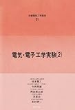 31.電気.電子工学実験(2)