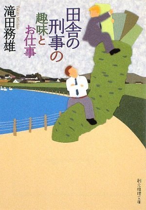 滝田務雄:田舎の刑事の趣味とお仕事 (創元推理文庫)