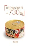 1日2缶×365日=730缶
